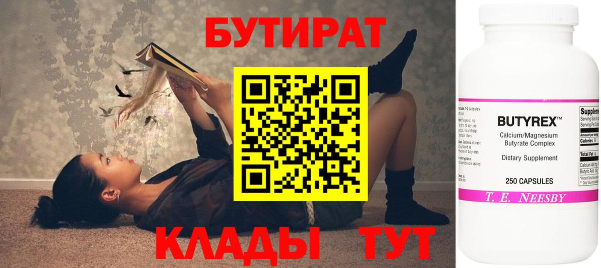 Белореченск  БУТИРАТ  Вход с VPN  Бутират бутандиол 